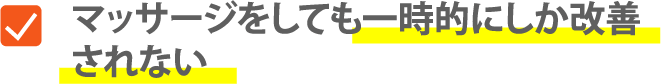 マッサージをしても一時的にしか改善されない