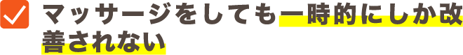 マッサージしても一時的にしか改善されない