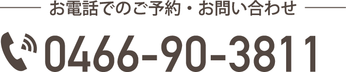 お電話でのご予約・お問い合わせ 0466-90-3811