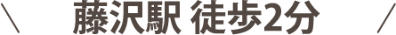 藤沢駅 徒歩2分