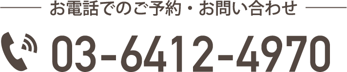 お電話でのご予約・お問い合わせ 03-6412-4970