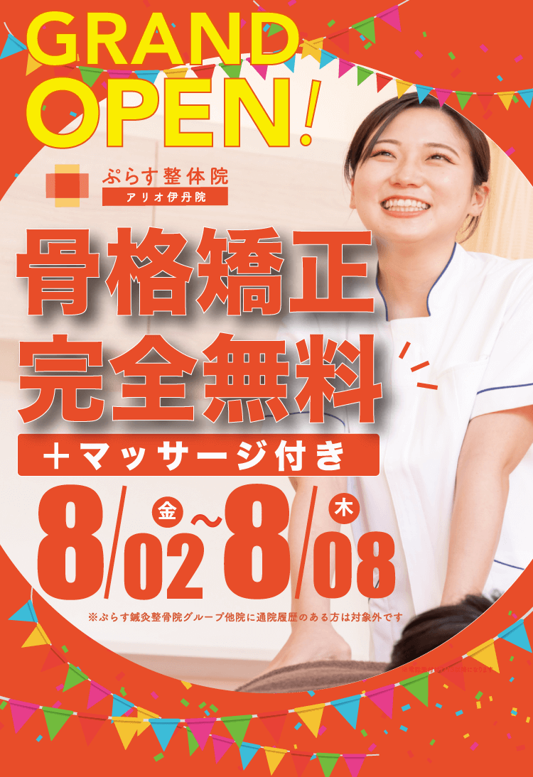 GRAND OPEN 骨格矯正 完全無料 ＋マッサージ付き 8/02(金)～8/08(木)