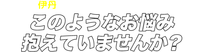 矢向近辺にお住まいの皆さまへ このようなお悩み抱えていませんか？