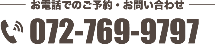 お電話でのご予約・お問い合わせ 072-769-9797