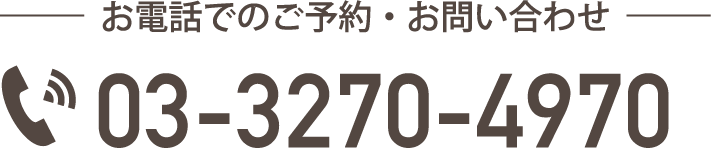 お電話でのご予約・お問い合わせ 03-3270-4970