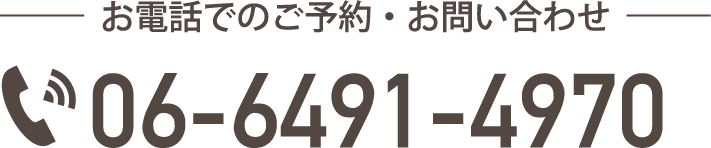 お電話でのご予約・お問い合わせ 06-6491-4970