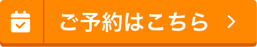 ご予約はこちら