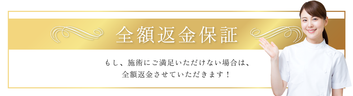 全額返金保証