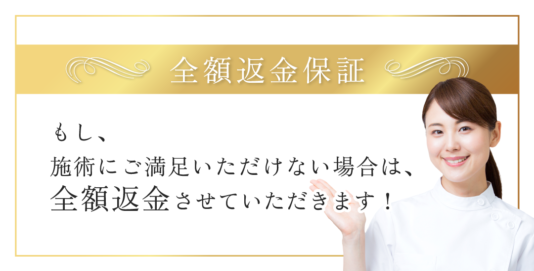 全額返金保証