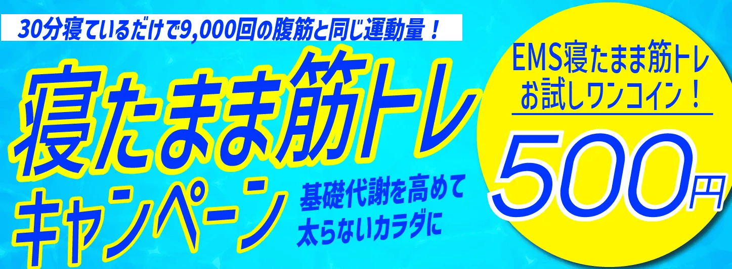 寝たまま筋トレキャンペーン