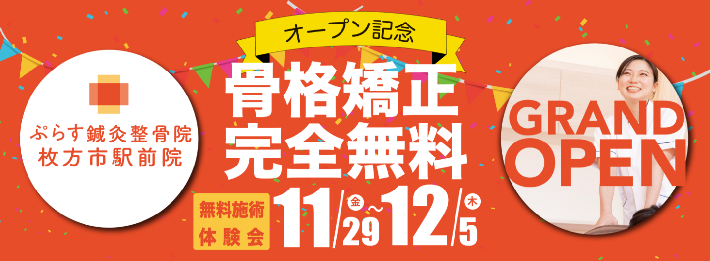 ぷらす鍼灸整骨院 枚方市駅前院 オープン記念 骨格矯正完全無料