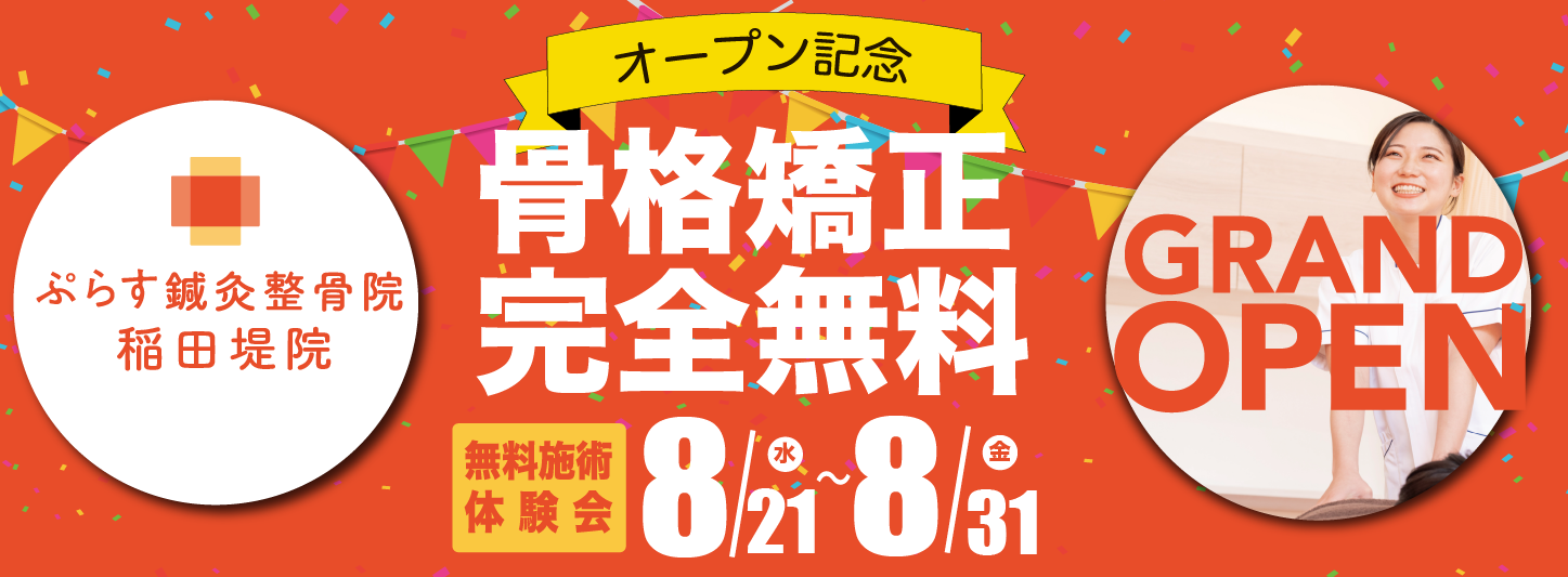 らす鍼灸整骨院 稲田堤院 オープン記念 骨格矯正完全無料