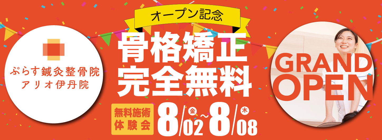 ぷらす鍼灸整骨院 アリオ伊丹院 オープン記念 骨格矯正完全無料
