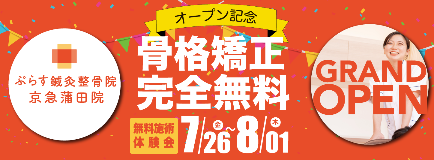 ぷらす鍼灸整骨院 京急蒲田院 オープン記念 骨格矯正完全無料