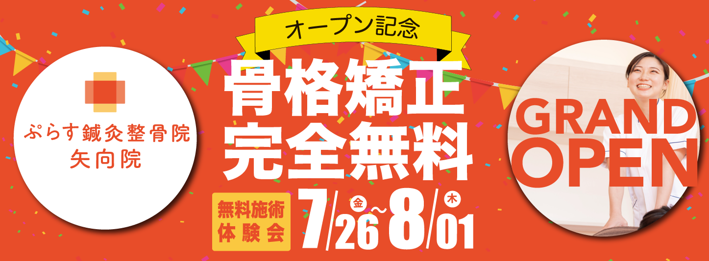 ぷらす鍼灸整骨院 矢向院 オープン記念 骨格矯正完全無料