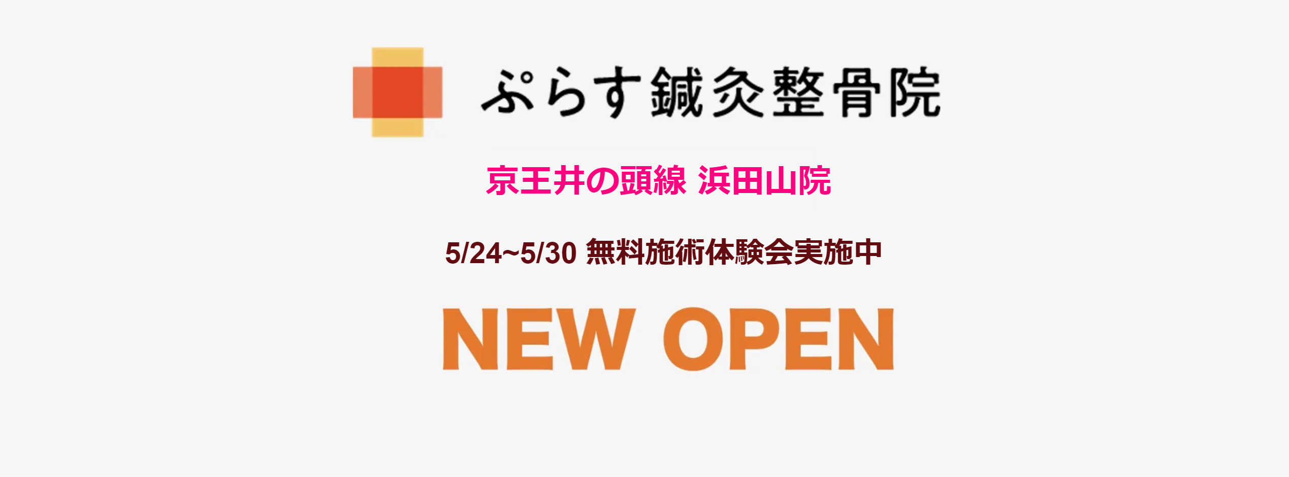 ぷらす鍼灸整骨院　浜田山院がオープンします！