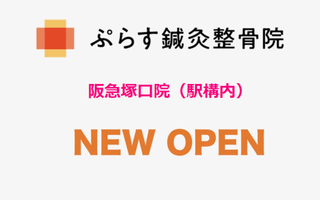 ぷらす鍼灸整骨院　阪急塚口院がオープンします！
