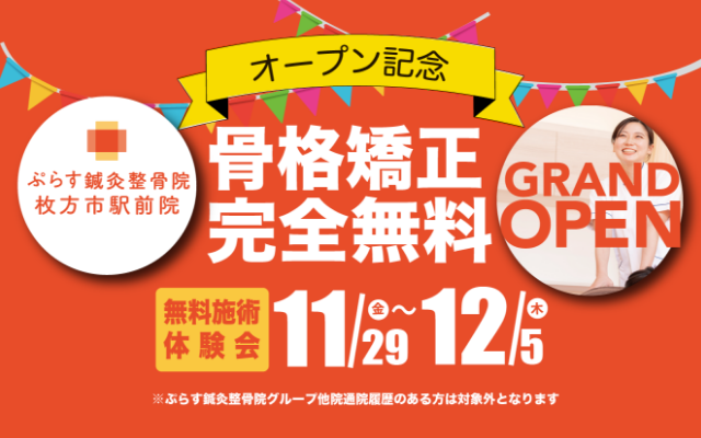 ぷらす鍼灸整骨院 枚方市駅前院 オープン記念 骨格矯正完全無料