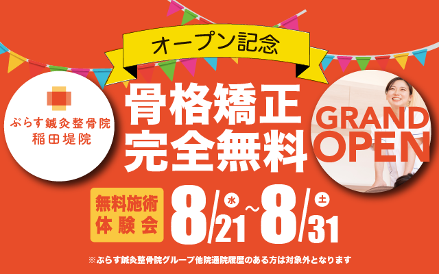 ぷらす鍼灸整骨院 稲田堤院 オープン記念 骨格矯正完全無料