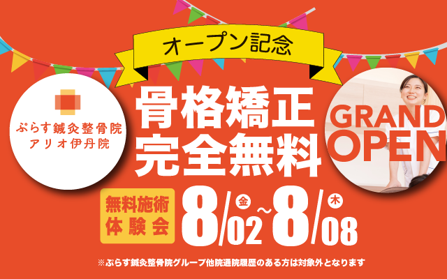 ぷらす鍼灸整骨院 アリオ伊丹院 オープン記念 骨格矯正完全無料