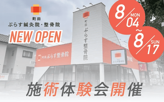 町田 NEW OPEN