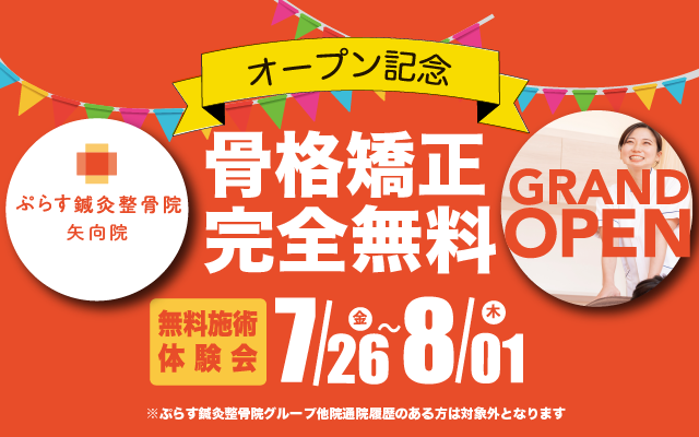 ぷらす鍼灸整骨院 矢向院 オープン記念 骨格矯正完全無料