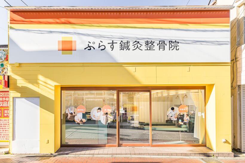 ぷらす鍼灸整骨院 新杉田院