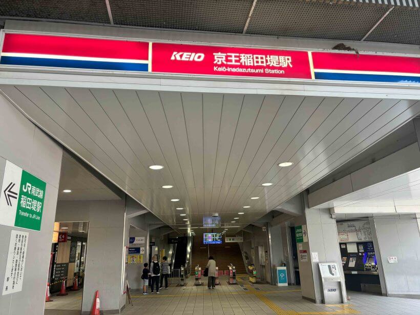 ぷらす鍼灸整骨院 稲田堤院：①京王稲田堤、、