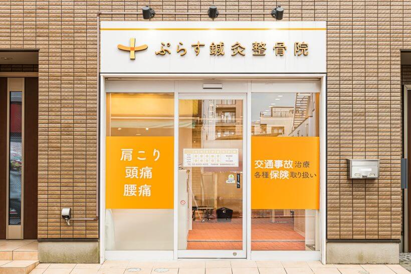 ぷらす鍼灸整骨院 池上駅前院