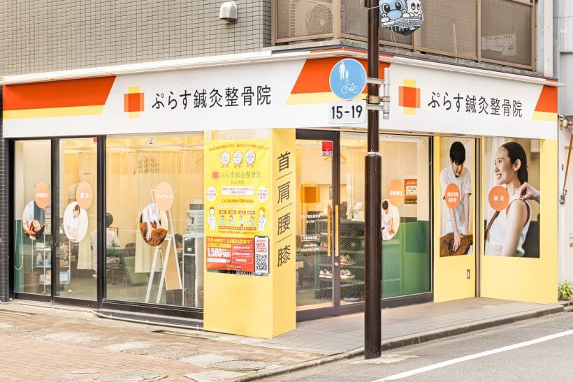 ぷらす鍼灸整骨院 新丸子院