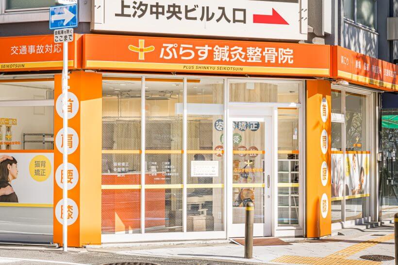 ぷらす鍼灸整骨院 谷町九丁目院