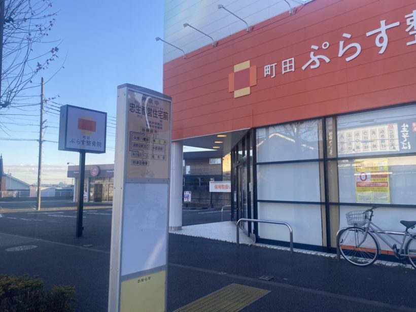 町田 ぷらす整骨院・鍼灸院:③目の前に当、、